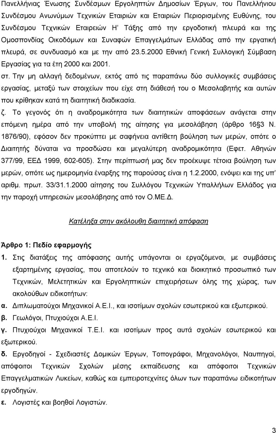 2000 Εθνική Γενική Συλλογική Σύμβαση Εργασίας για τα έτη 2000 και 2001. στ.