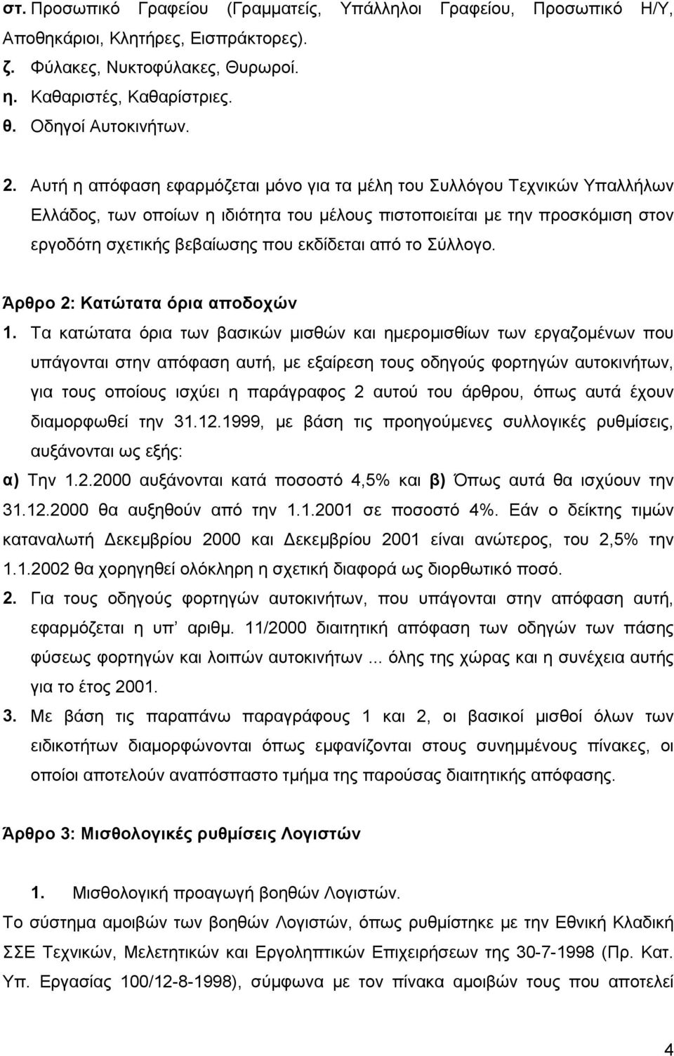 από το Σύλλογο. Άρθρο 2: Κατώτατα όρια αποδοχών 1.