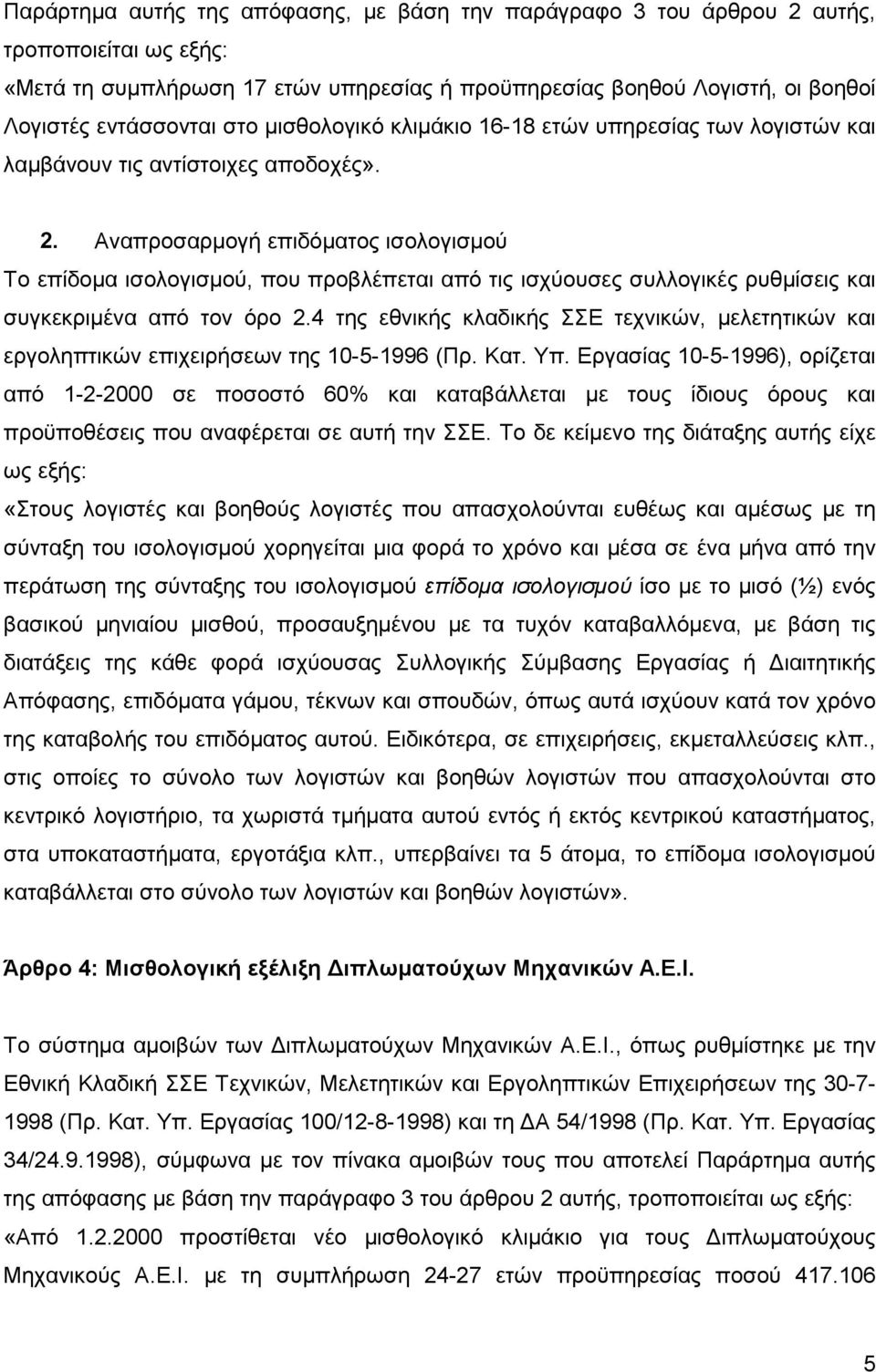 Αναπροσαρμογή επιδόματος ισολογισμού Το επίδομα ισολογισμού, που προβλέπεται από τις ισχύουσες συλλογικές ρυθμίσεις και συγκεκριμένα από τον όρο 2.