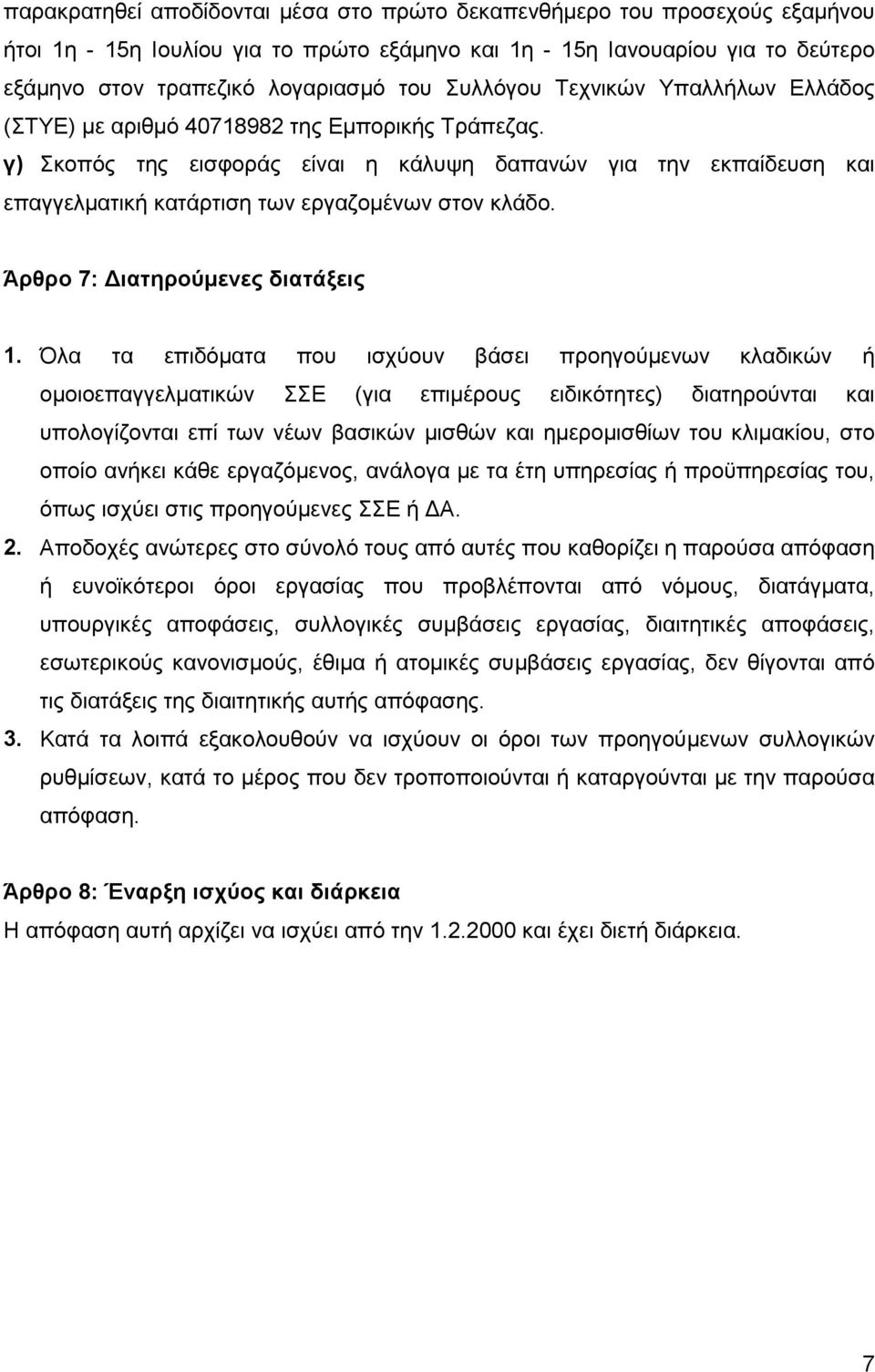 γ) Σκοπός της εισφοράς είναι η κάλυψη δαπανών για την εκπαίδευση και επαγγελματική κατάρτιση των εργαζομένων στον κλάδο. Άρθρο 7: Διατηρούμενες διατάξεις 1.