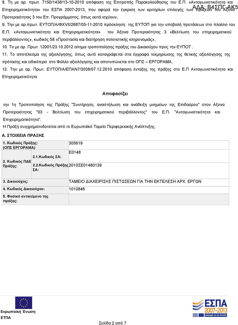 Προγράμματος, όπως αυτά ισχύουν, 9. Την με αρ.πρωτ. ΕΥΤΟΠ/Α/ΦΧVII/2687/05-11-2010 πρόσκληση της ΕΥΤΟΠ για την υποβολή προτάσεων στο πλαίσιο του Ε.Π. «Ανταγωνιστικότητα και Επιχειρηματικότητα» του Άξονα Προτεραιότητας 3 «Βελτίωση του επιχειρηματικού περιβάλλοντος», κωδικός 58 «Προστασία και διατήρηση πολιτιστικής κληρονομιάς», 10.