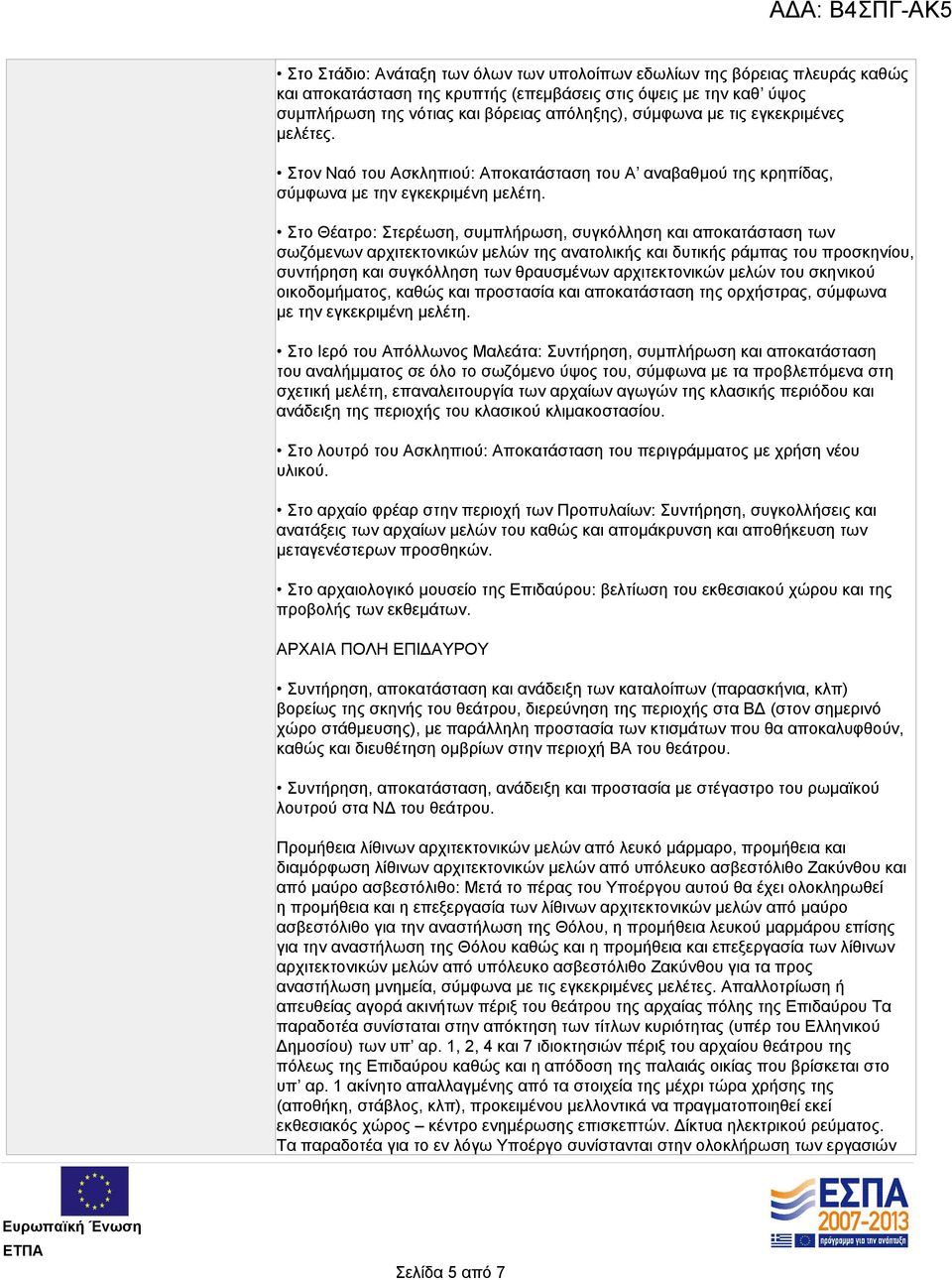 Στο Θέατρο: Στερέωση, συμπλήρωση, συγκόλληση και αποκατάσταση των σωζόμενων αρχιτεκτονικών μελών της ανατολικής και δυτικής ράμπας του προσκηνίου, συντήρηση και συγκόλληση των θραυσμένων