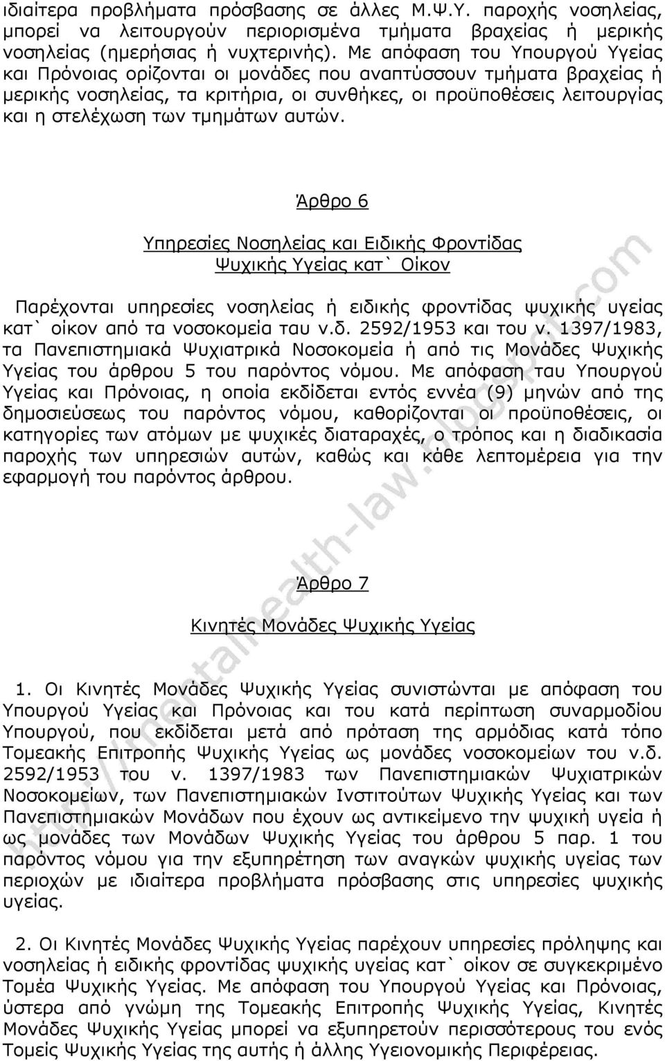 τμημάτων αυτών. Άρθρο 6 Υπηρεσίες Νοσηλείας και Ειδικής Φροντίδας Ψυχικής Υγείας κατ` Οίκον Παρέχονται υπηρεσίες νοσηλείας ή ειδικής φροντίδας ψυχικής υγείας κατ` οίκον από τα νοσοκομεία ταυ ν.δ. 2592/1953 και του ν.