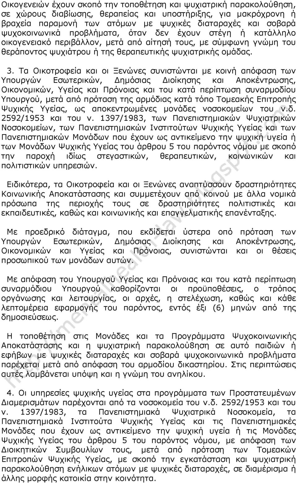 Τα Οικοτροφεία και οι Ξενώνες συνιστώνται με κοινή απόφαση των Υπουργών Εσωτερικών, Δημόσιας Διοίκησης και Αποκέντρωσης, Οικονομικών, Υγείας και Πρόνοιας και του κατά περίπτωση συναρμοδίου Υπουργού,