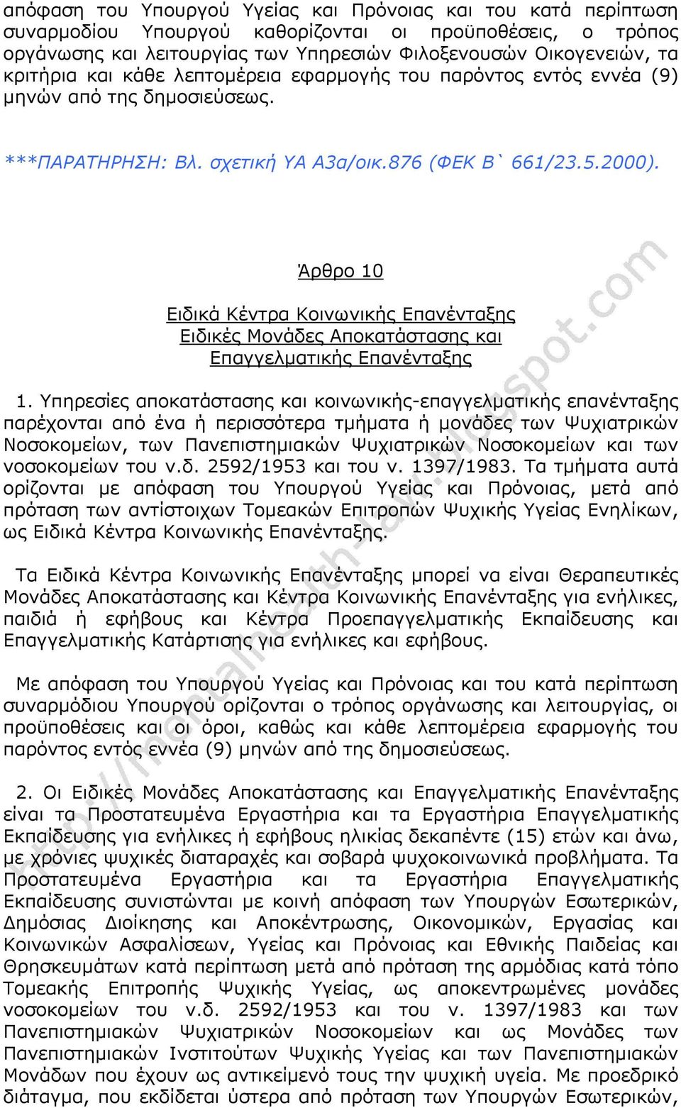 Άρθρο 10 Ειδικά Κέντρα Κοινωνικής Επανένταξης Ειδικές Μονάδες Αποκατάστασης και Επαγγελματικής Επανένταξης 1.