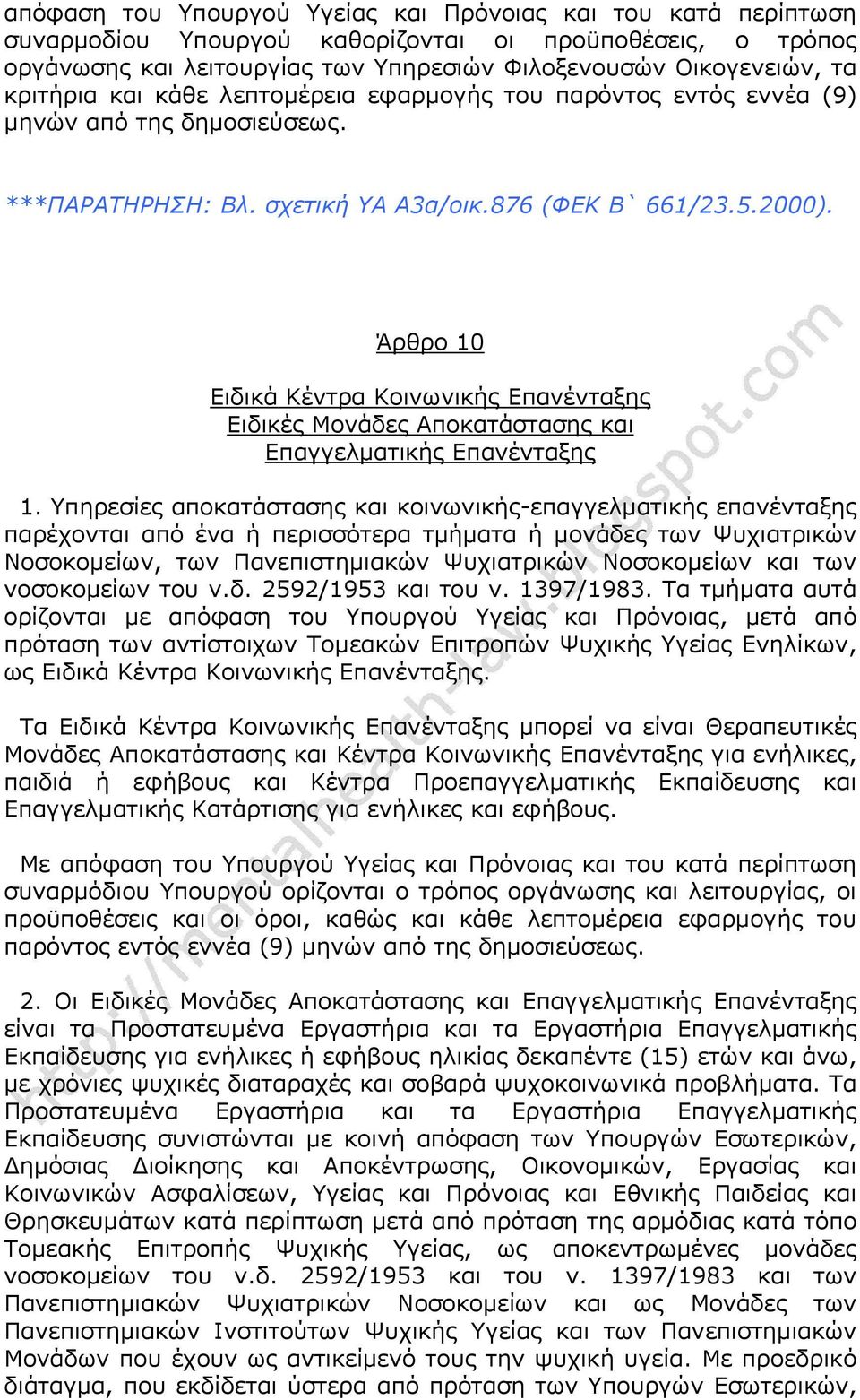 Άρθρο 10 Ειδικά Κέντρα Κοινωνικής Επανένταξης Ειδικές Μονάδες Αποκατάστασης και Επαγγελματικής Επανένταξης 1.