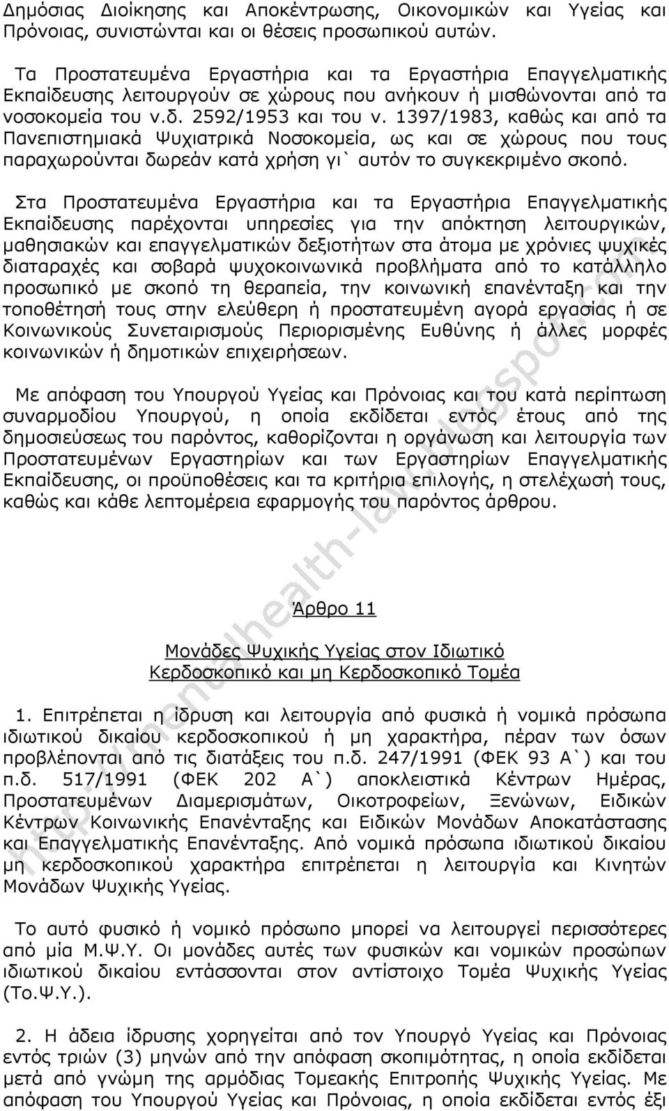 1397/1983, καθώς και από τα Πανεπιστημιακά Ψυχιατρικά Νοσοκομεία, ως και σε χώρους που τους παραχωρούνται δωρεάν κατά χρήση γι` αυτόν το συγκεκριμένο σκοπό.