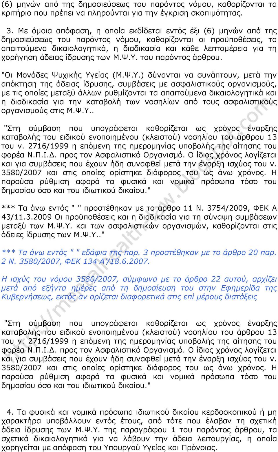 χορήγηση άδειας ίδρυσης των Μ.Ψ.Υ.