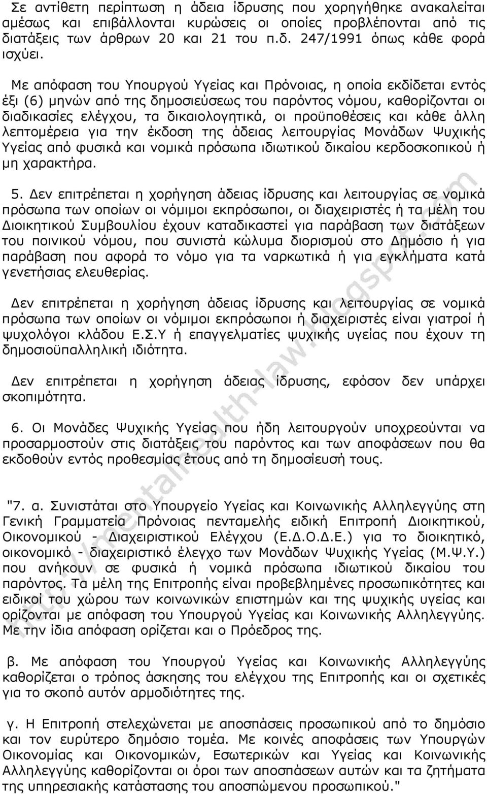 κάθε άλλη λεπτομέρεια για την έκδοση της άδειας λειτουργίας Μονάδων Ψυχικής Υγείας από φυσικά και νομικά πρόσωπα ιδιωτικού δικαίου κερδοσκοπικού ή μη χαρακτήρα. 5.