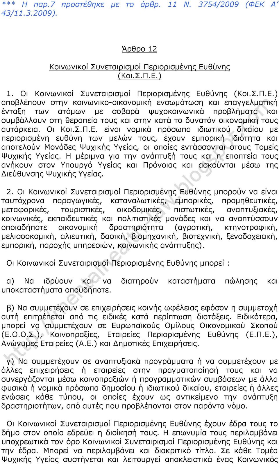 ) αποβλέπουν στην κοινωνικο-οικονομική ενσωμάτωση και επαγγελματική ένταξη των ατόμων με σοβαρά ψυχοκοινωνικά προβλήματα και συμβάλλουν στη θεραπεία τους και στην κατά το δυνατόν οικονομική τους