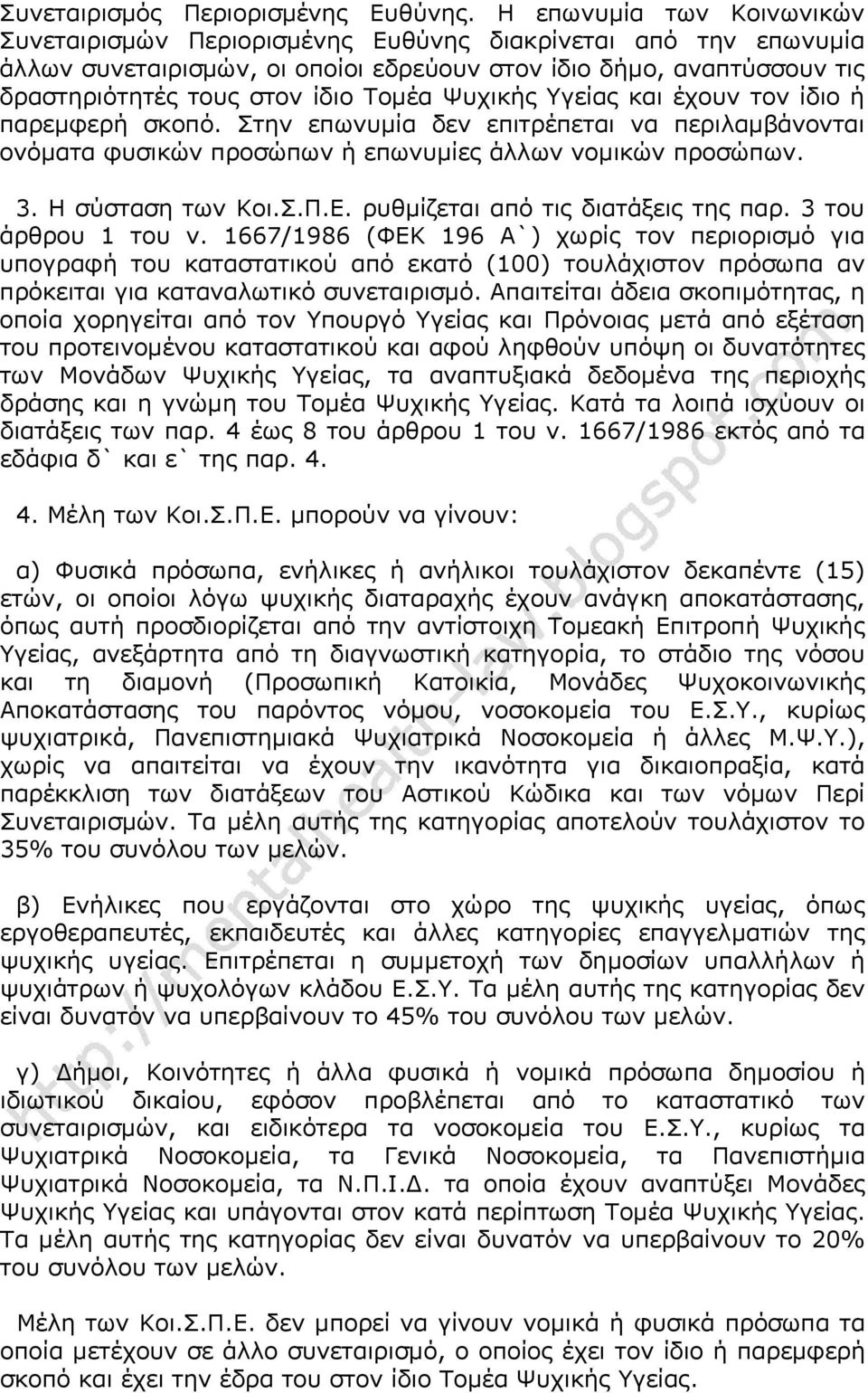 Ψυχικής Υγείας και έχουν τον ίδιο ή παρεμφερή σκοπό. Στην επωνυμία δεν επιτρέπεται να περιλαμβάνονται ονόματα φυσικών προσώπων ή επωνυμίες άλλων νομικών προσώπων. 3. Η σύσταση των Κοι.Σ.Π.Ε.