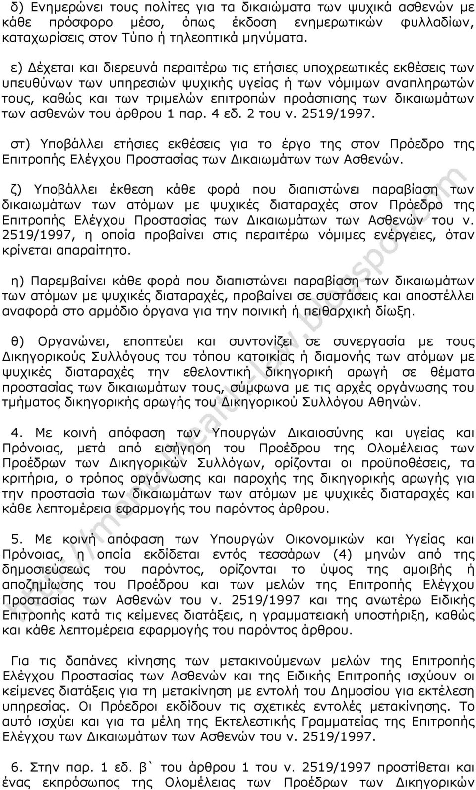 δικαιωμάτων των ασθενών του άρθρου 1 παρ. 4 εδ. 2 του ν. 2519/1997. στ) Υποβάλλει ετήσιες εκθέσεις για το έργο της στον Πρόεδρο της Επιτροπής Ελέγχου Προστασίας των Δικαιωμάτων των Ασθενών.