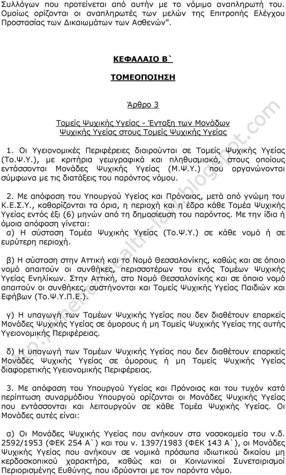 Ψ.Υ.) που οργανώνονται σύμφωνα με τις διατάξεις του παρόντος νόμου. 2. Με απόφαση του Υπουργού Υγείας και Πρόνοιας, μετά από γνώμη του Κ.Ε.Σ.Υ., καθορίζονται τα όρια, η περιοχή και η έδρα κάθε Τομέα Ψυχικής Υγείας εντός έξι (6) μηνών από τη δημοσίευση του παρόντος.