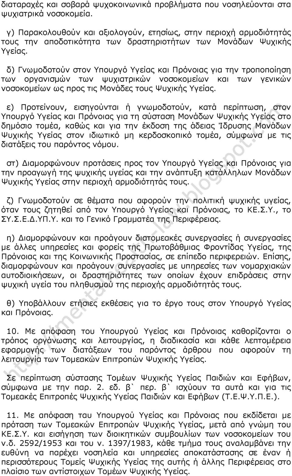 δ) Γνωμοδοτούν στον Υπουργό Υγείας και Πρόνοιας για την τροποποίηση των οργανισμών των ψυχιατρικών νοσοκομείων και των γενικών νοσοκομείων ως προς τις Μονάδες τους Ψυχικής Υγείας.