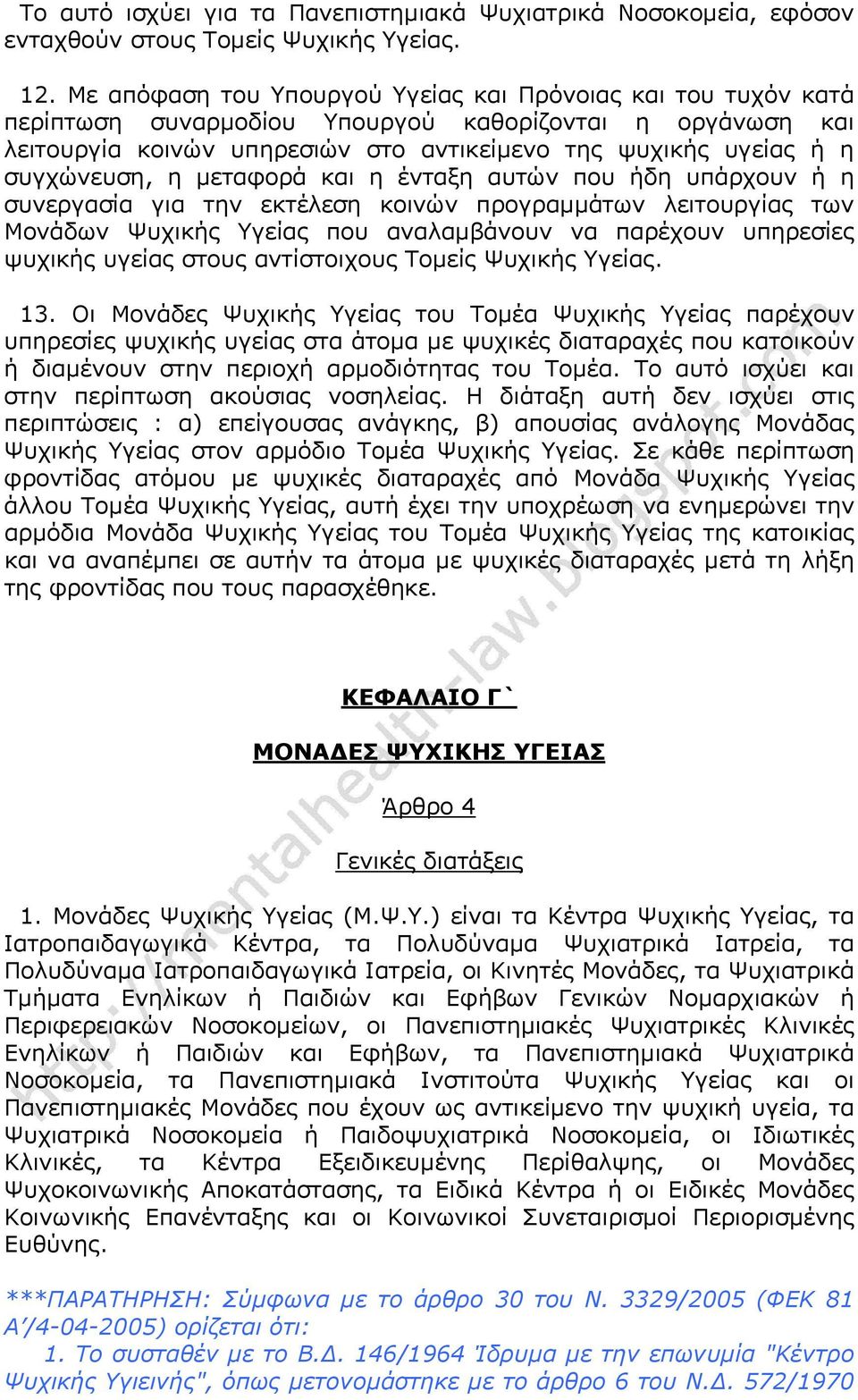 συγχώνευση, η μεταφορά και η ένταξη αυτών που ήδη υπάρχουν ή η συνεργασία για την εκτέλεση κοινών προγραμμάτων λειτουργίας των Μονάδων Ψυχικής Υγείας που αναλαμβάνουν να παρέχουν υπηρεσίες ψυχικής