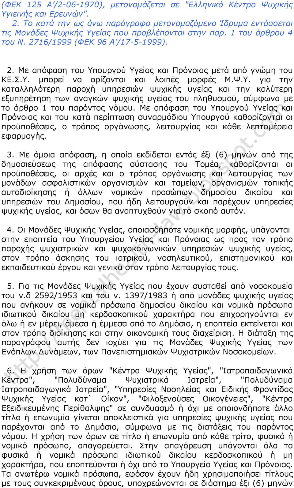 16/1999 (ΦΕΚ 96 Α /17-5-1999). 2. Με απόφαση του Υπ