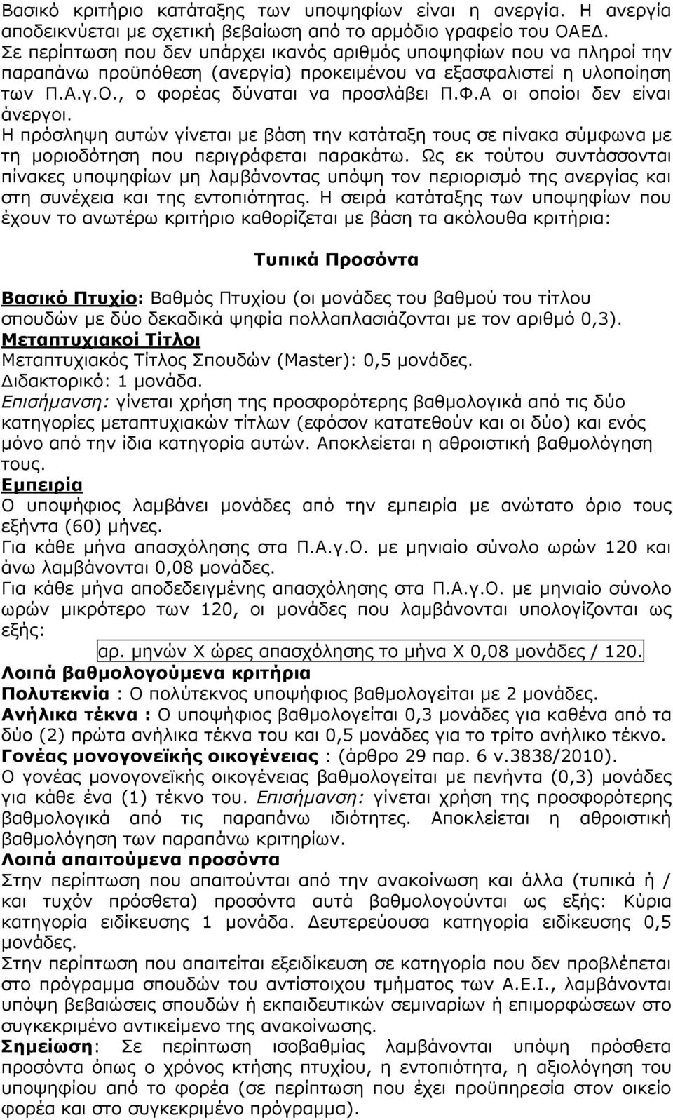 Α οι οποίοι δεν είναι άνεργοι. Η πρόσληψη αυτών γίνεται με βάση την κατάταξη τους σε πίνακα σύμφωνα με τη μοριοδότηση που περιγράφεται παρακάτω.