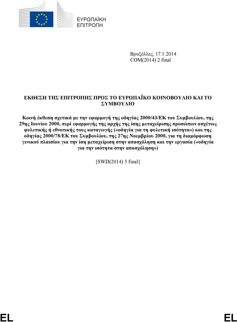 2000/43/ΕΚ του Συμβουλίου, της 29ης Ιουνίου 2000, περί εφαρμογής της αρχής της ίσης μεταχείρισης προσώπων ασχέτως φυλετικής ή εθνοτικής τους