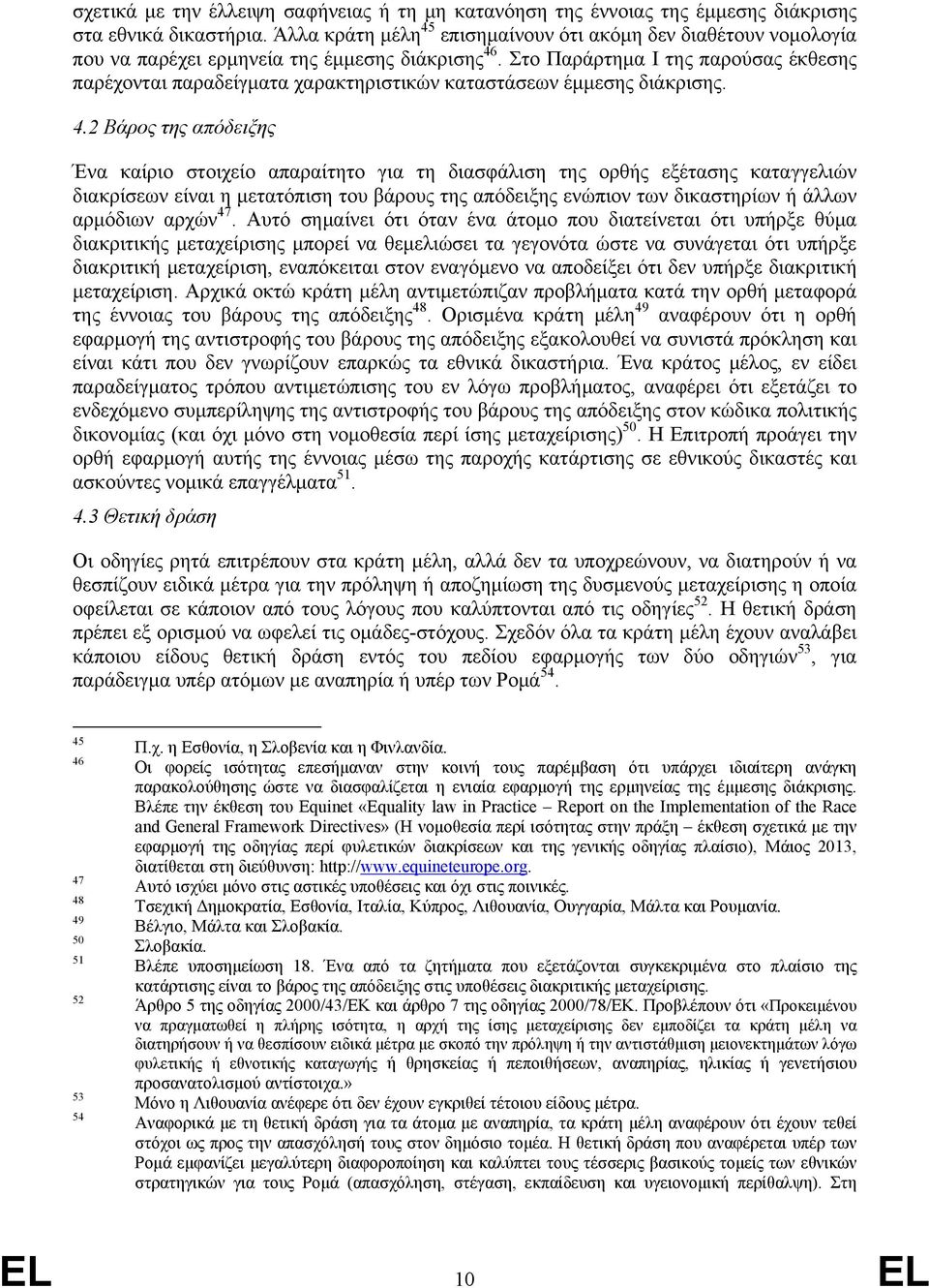 Στο Παράρτημα Ι της παρούσας έκθεσης παρέχονται παραδείγματα χαρακτηριστικών καταστάσεων έμμεσης διάκρισης. 4.