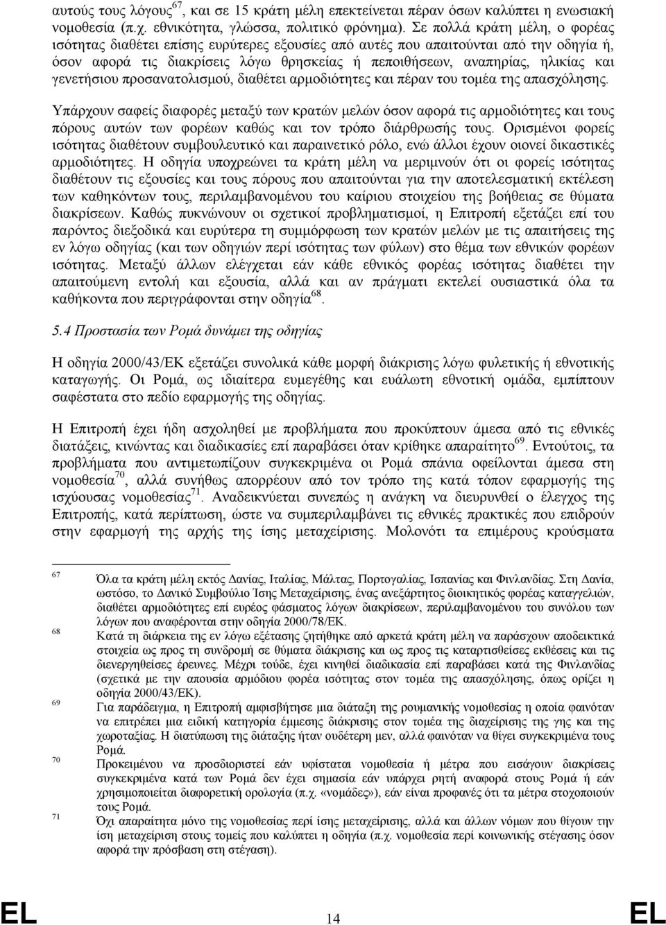 γενετήσιου προσανατολισμού, διαθέτει αρμοδιότητες και πέραν του τομέα της απασχόλησης.