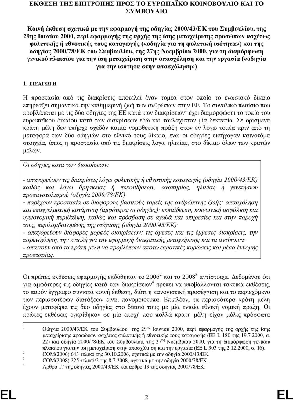 γενικού πλαισίου για την ίση μεταχείριση στην απασχόληση και την εργασία («οδηγία για την ισότητα στην απασχόληση») 1.