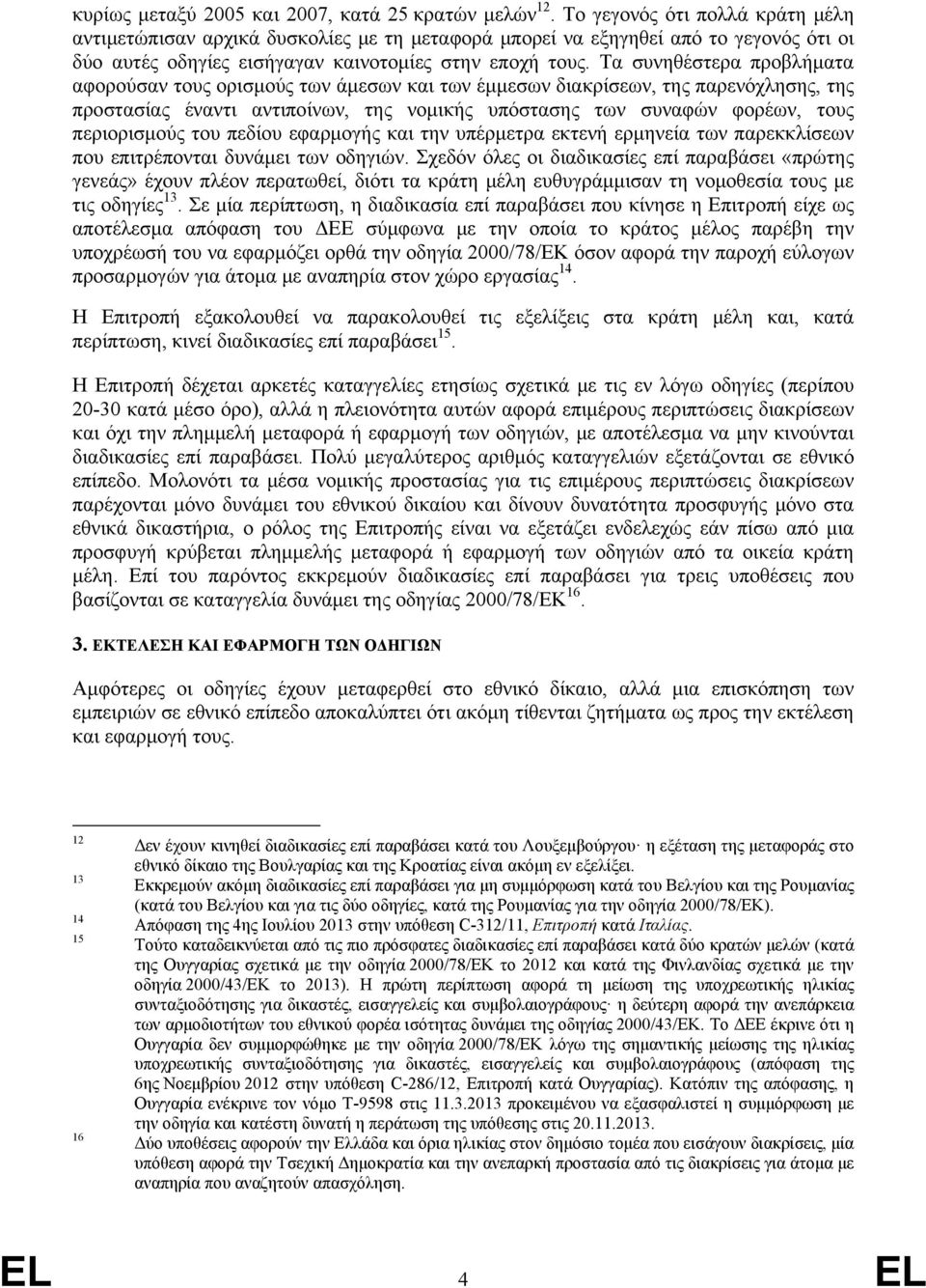 Τα συνηθέστερα προβλήματα αφορούσαν τους ορισμούς των άμεσων και των έμμεσων διακρίσεων, της παρενόχλησης, της προστασίας έναντι αντιποίνων, της νομικής υπόστασης των συναφών φορέων, τους