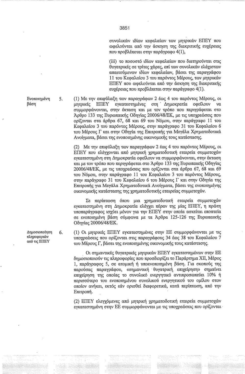 Μέρους, των μητρικών ΕΠΕΥ που ωφελούνται από την άσκηση της διακριτικής ευχέρειας που προβλέπεται στην παράγραφο 4(1).