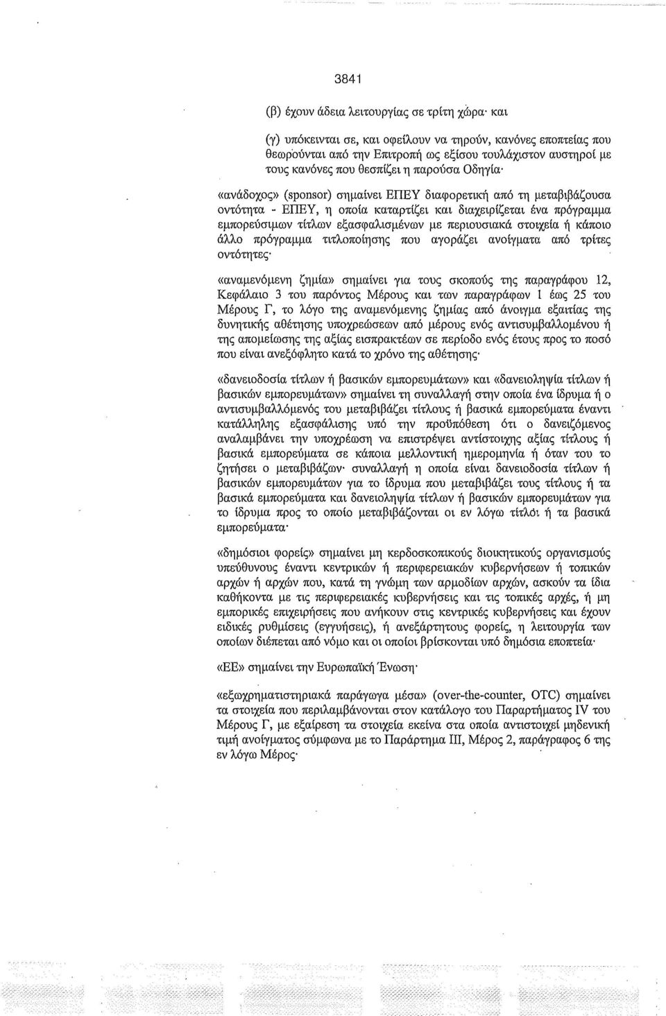 πρόγραμμα τιτλοποίησης που αγοράζει ανοίγματα από τρίτες οντότητες.