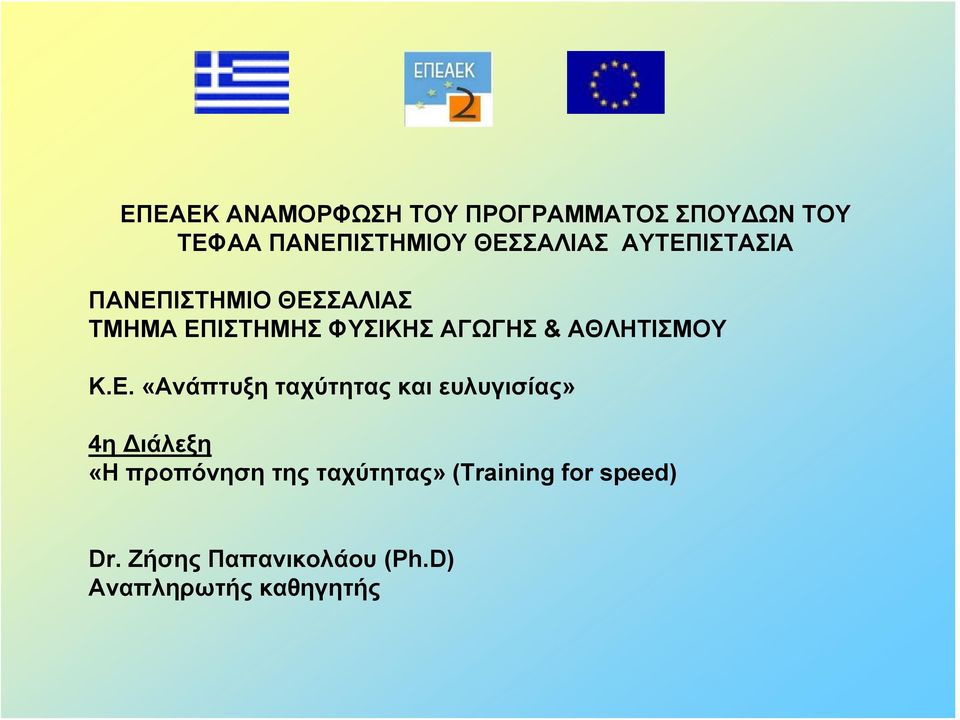 ΑΘΛΗΤΙΣΜΟΥ Κ.Ε.