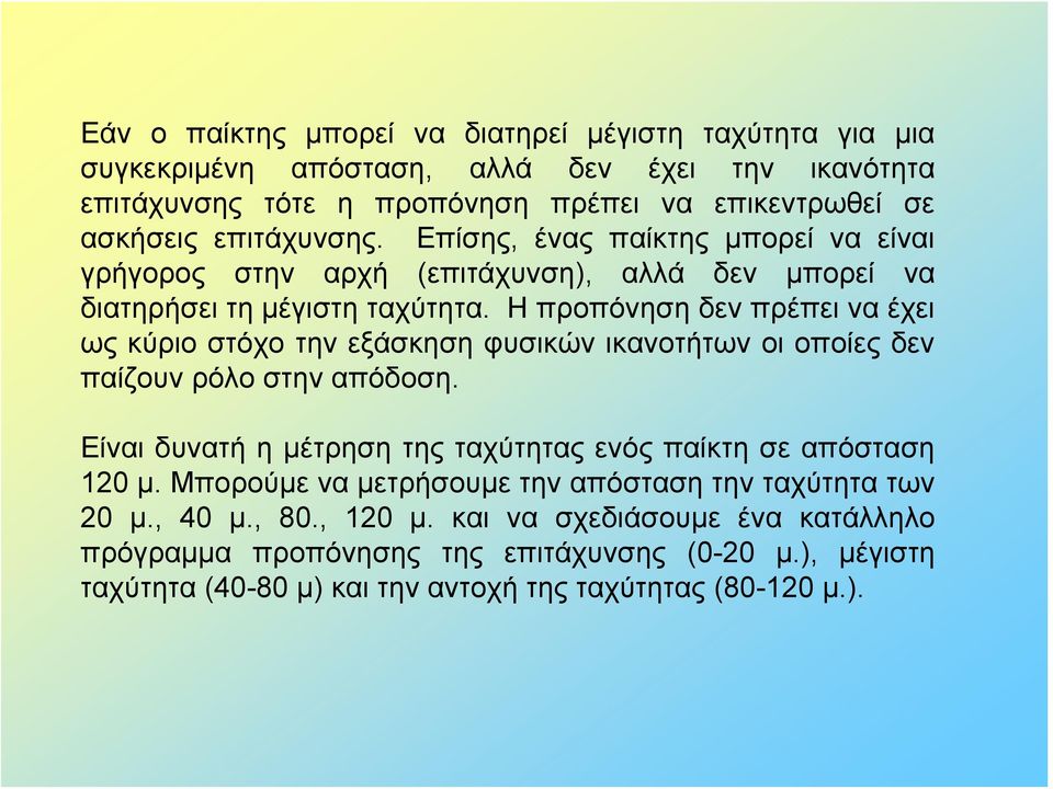 Η προπόνηση δεν πρέπει να έχει ως κύριο στόχο την εξάσκηση φυσικών ικανοτήτων οι οποίες δεν παίζουν ρόλο στην απόδοση.