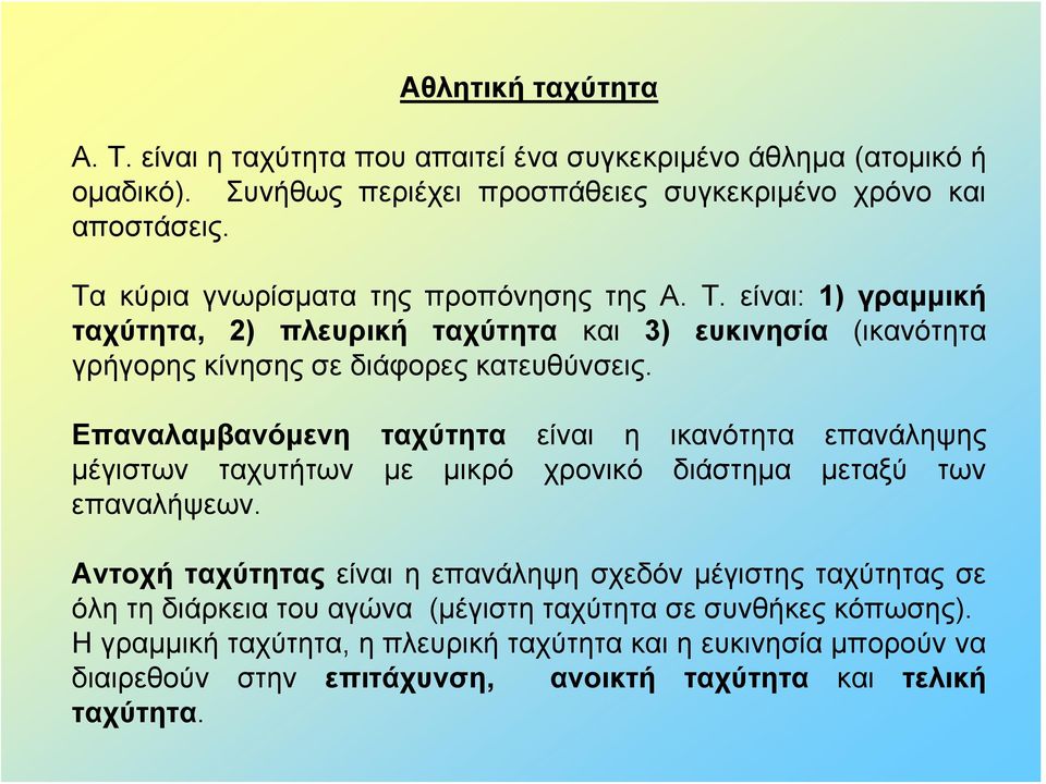 Επαναλαμβανόμενη ταχύτητα είναι η ικανότητα επανάληψης μέγιστων ταχυτήτων με μικρό χρονικό διάστημα μεταξύ των επαναλήψεων.