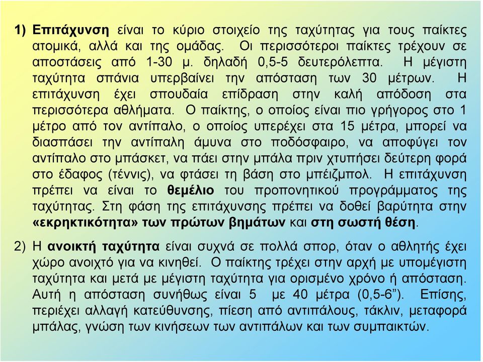 Ο παίκτης, ο οποίος είναι πιο γρήγορος στο 1 μέτρο από τον αντίπαλο, ο οποίος υπερέχει στα 15 μέτρα, μπορεί να διασπάσει την αντίπαλη άμυνα στο ποδόσφαιρο, να αποφύγει τον αντίπαλο στο μπάσκετ, να