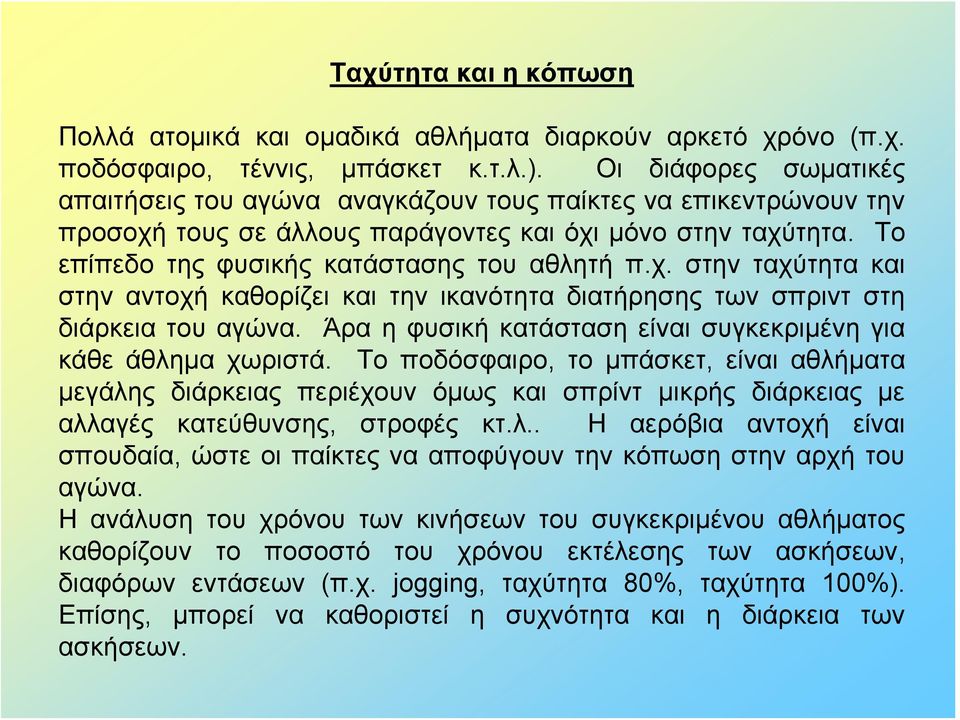 Άρα η φυσική κατάσταση είναι συγκεκριμένη για κάθε άθλημα χωριστά.