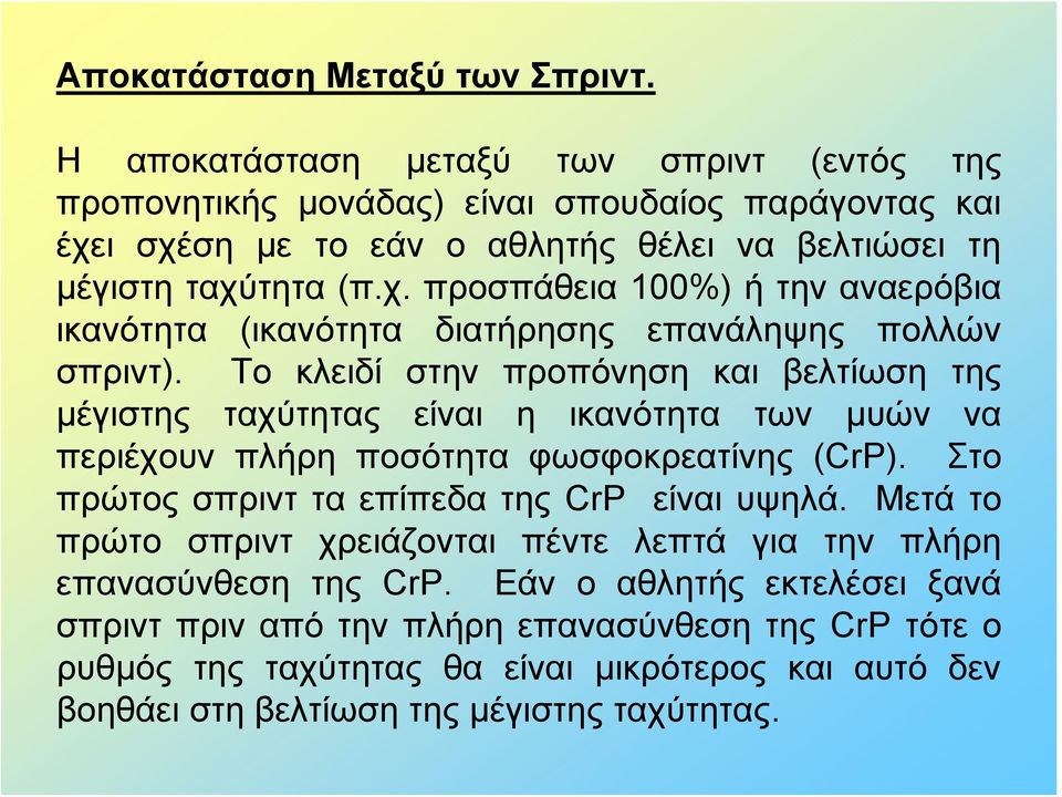 ι σχέση με το εάν ο αθλητής θέλει να βελτιώσει τη μέγιστη ταχύτητα (π.χ. προσπάθεια 100%) ήτηναναερόβια ικανότητα (ικανότητα διατήρησης επανάληψης πολλών σπριντ).