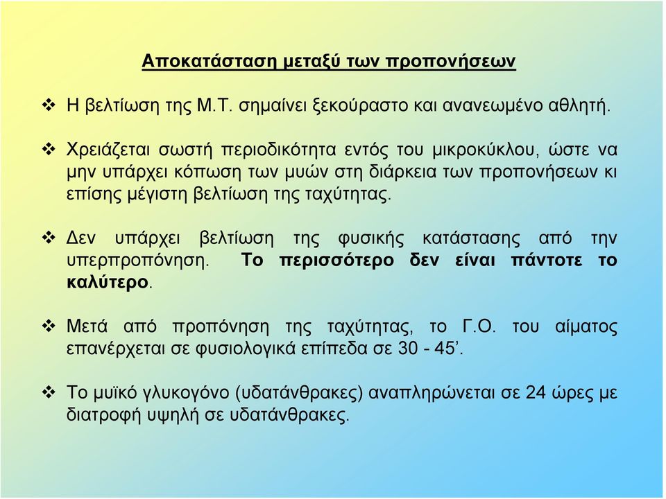 βελτίωση της ταχύτητας. Δεν υπάρχει βελτίωση της φυσικής κατάστασης από την υπερπροπόνηση. Το περισσότερο δεν είναι πάντοτε το καλύτερο.