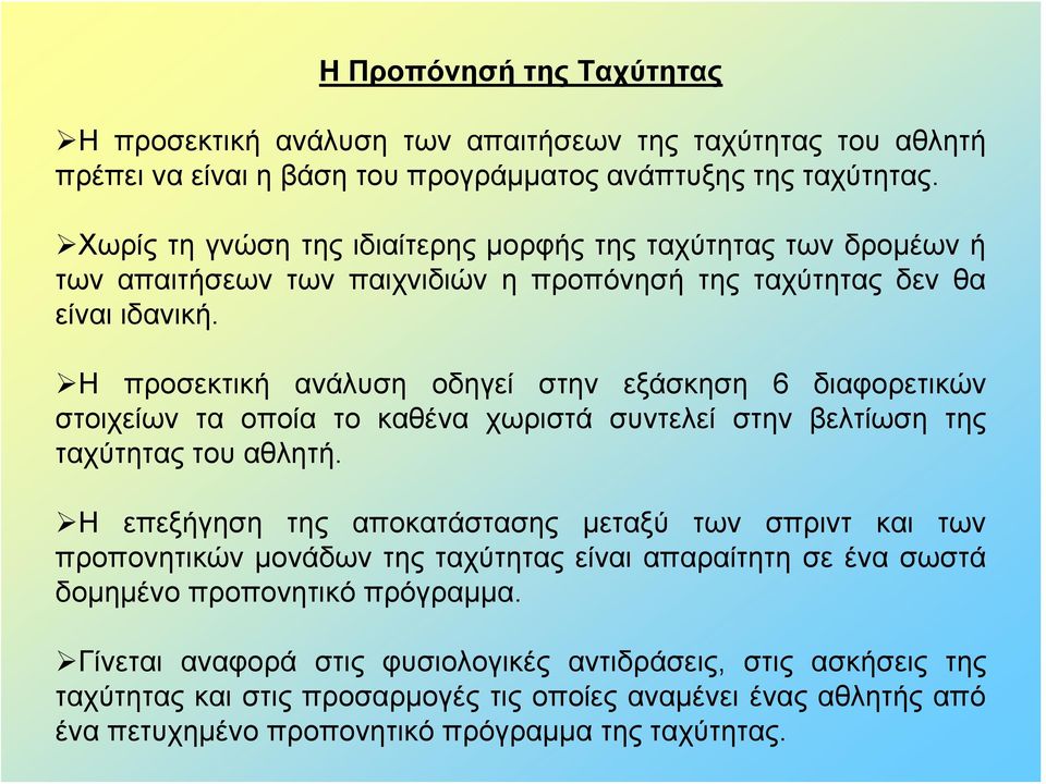 Η προσεκτική ανάλυση οδηγεί στην εξάσκηση 6 διαφορετικών στοιχείων τα οποία το καθένα χωριστά συντελεί στην βελτίωση της ταχύτητας του αθλητή.