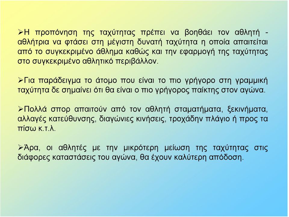 Για παράδειγμα το άτομο που είναι το πιο γρήγορο στη γραμμική ταχύτητα δε σημαίνει ότι θα είναι ο πιο γρήγορος παίκτης στον αγώνα.