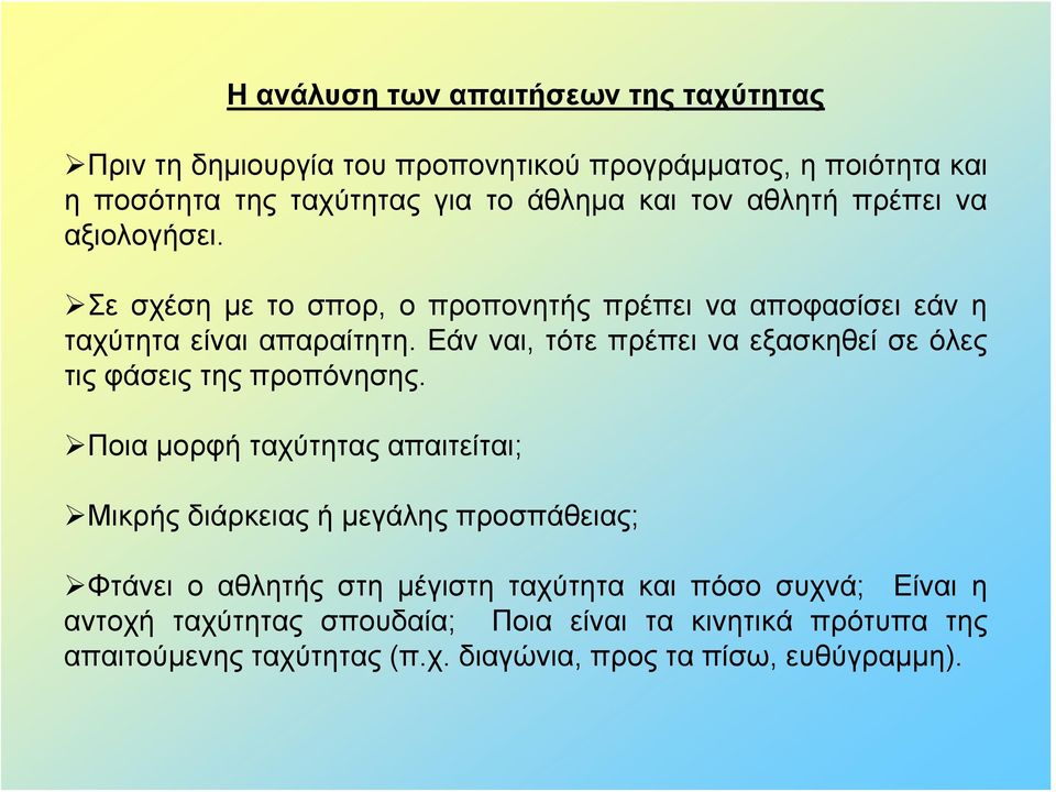 Εάν ναι, τότε πρέπει να εξασκηθεί σε όλες τις φάσεις της προπόνησης.