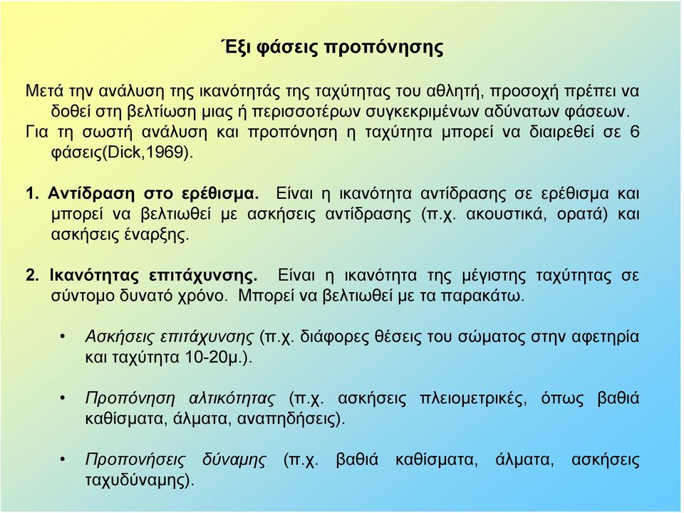 Είναι η ικανότητα αντίδρασης σε ερέθισμα και μπορεί να βελτιωθεί με ασκήσεις αντίδρασης (π.χ. ακουστικά, ορατά) και ασκήσεις έναρξης. 2. Ικανότητας επιτάχυνσης.