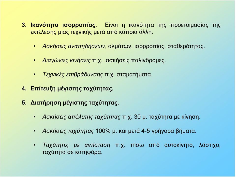 4. Επίτευξη μέγιστης ταχύτητας. 5. Διατήρηση μέγιστης ταχύτητας. Ασκήσεις απόλυτης ταχύτητας π.χ. 30 μ. ταχύτητα με κίνηση.