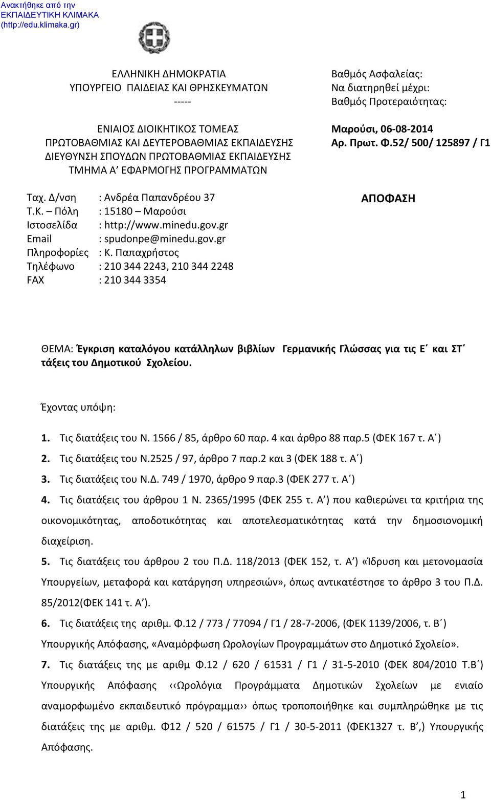 Παπαχρήστος Τηλέφωνο : 210 344 2243, 210 344 2248 FAX : 210 344 3354 Βαθμός Ασφαλείας: Να διατηρηθεί μέχρι: Βαθμός Προτεραιότητας: Μαρούσι, 06-08-2014 Αρ. Πρωτ. Φ.