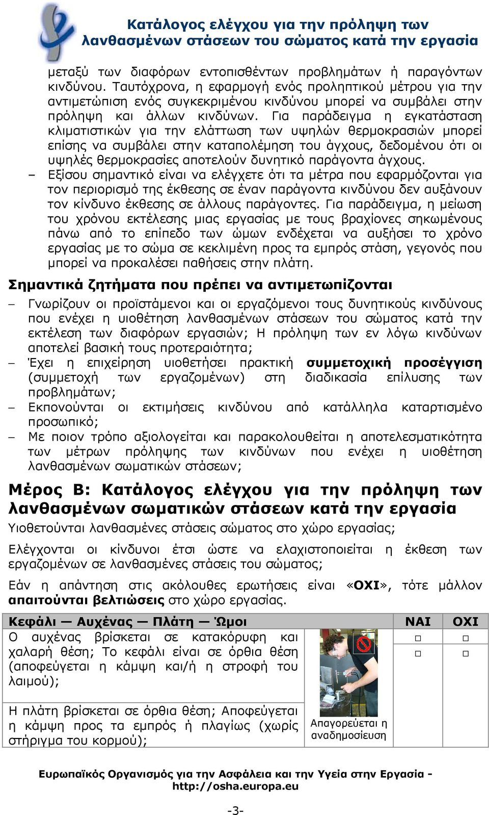 Για παράδειγμα η εγκατάσταση κλιματιστικών για την ελάττωση των υψηλών θερμοκρασιών μπορεί επίσης να συμβάλει στην καταπολέμηση του άγχους, δεδομένου ότι οι υψηλές θερμοκρασίες αποτελούν δυνητικό