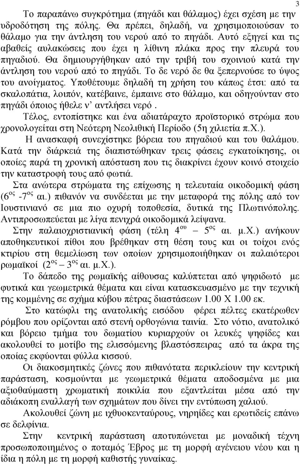 Το δε νερό δε θα ξεπερνούσε το ύψος του ανοίγματος.