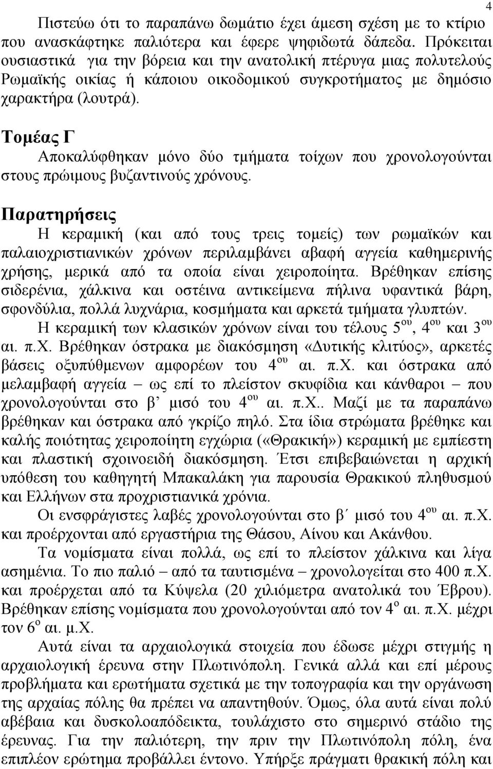 Τομέας Γ Αποκαλύφθηκαν μόνο δύο τμήματα τοίχων που χρονολογούνται στους πρώιμους βυζαντινούς χρόνους.