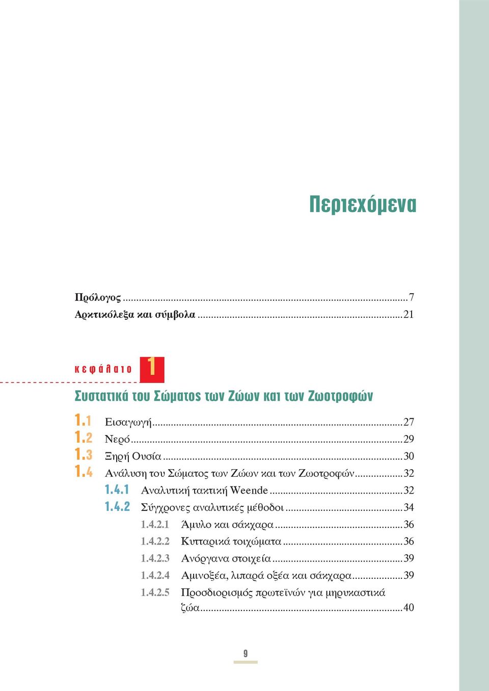 ..34 1.4.2.1 Άμυλο και σάκχαρα...36 1.4.2.2 Κυτταρικά τοιχώματα...36 1.4.2.3 Ανόργανα στοιχεία...39 1.4.2.4 Αμινοξέα, λιπαρά οξέα και σάκχαρα.