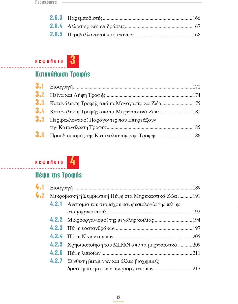 6 Προσδιορισμός της Καταναλισκόμενης Τροφής...186 4 Πέψη της Τροφής 4.1 Eισαγωγή...189 4.2 Μικροβιακή ή Συμβιωτική Πέψη στα Μηρυκαστικά Ζώα...191 4.2.1 Ανατομία του στομάχου και φυσιολογία της πέψης στα μηρυκαστικά.