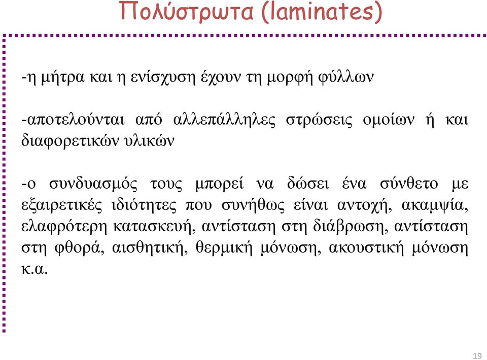 ένα σύνθετο με εξαιρετικές ιδιότητες που συνήθως είναι αντοχή, ακαμψία, ελαφρότερη