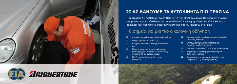 10 σημεία για μια πιο οικολογική οδήγηση Αγοράστε αυτοκίνητο με οικολογικά κριτήρια Προγραμματίστε το ταξίδι σας Ελέγχετε τακτικά την πίεση των ελαστικών σας Μην υπερφορτώνετε τα αυτοκίνητά σας και