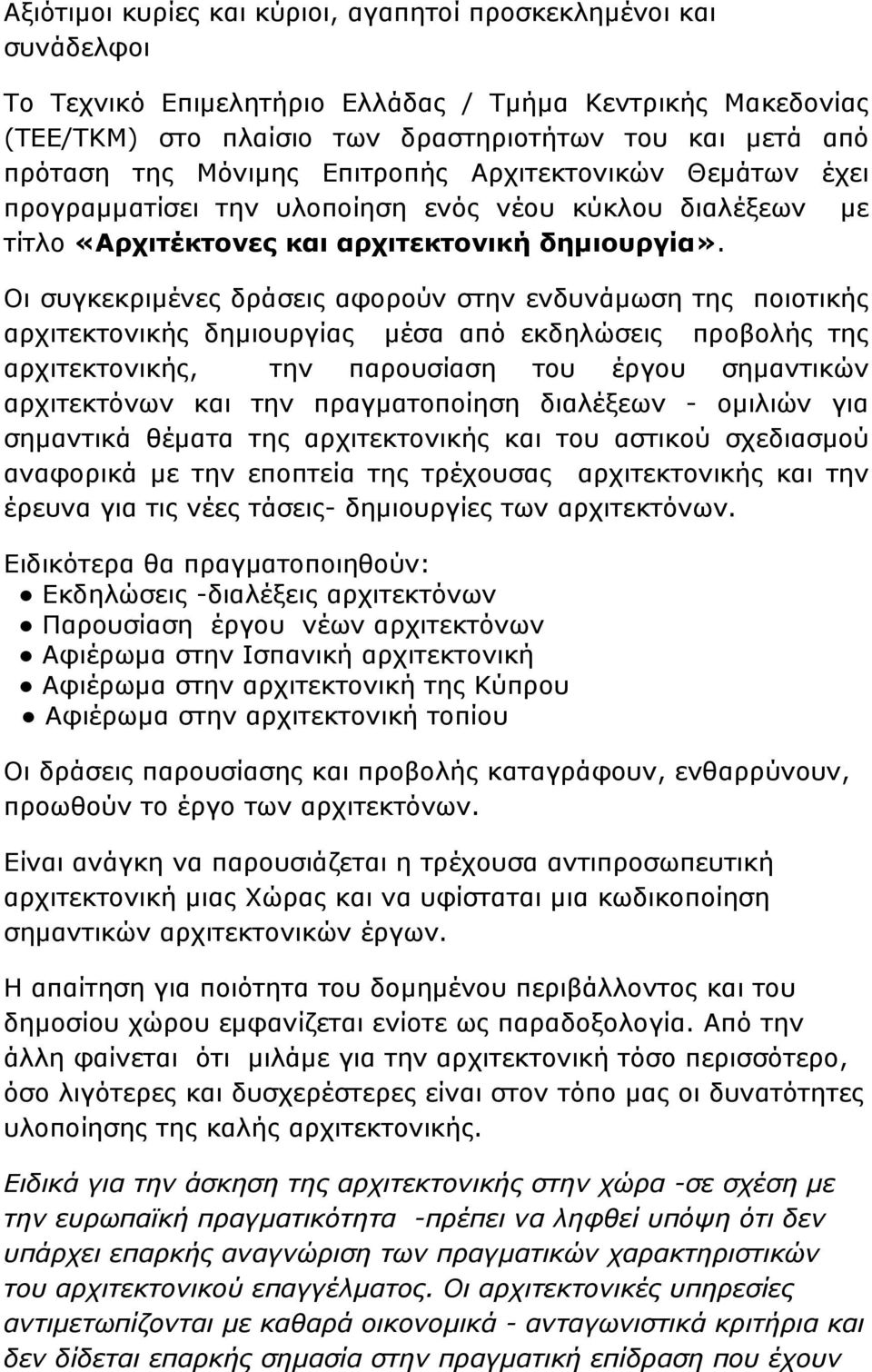 Οι συγκεκριμένες δράσεις αφορούν στην ενδυνάμωση της ποιοτικής αρχιτεκτονικής δημιουργίας μέσα από εκδηλώσεις προβολής της αρχιτεκτονικής, την παρουσίαση του έργου σημαντικών αρχιτεκτόνων και την