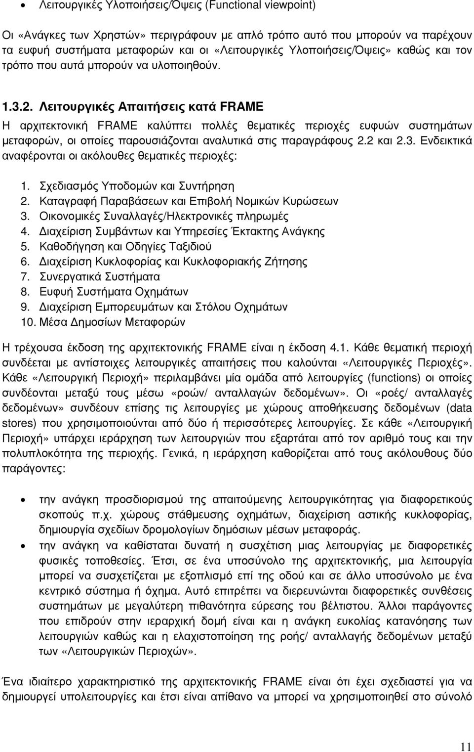 Λειτουργικές Απαιτήσεις κατά FRAME Η αρχιτεκτονική FRAME καλύπτει πολλές θεματικές περιοχές ευφυών συστημάτων μεταφορών, οι οποίες παρουσιάζονται αναλυτικά στις παραγράφους 2.2 και 2.3.